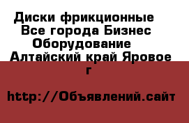 Диски фрикционные. - Все города Бизнес » Оборудование   . Алтайский край,Яровое г.